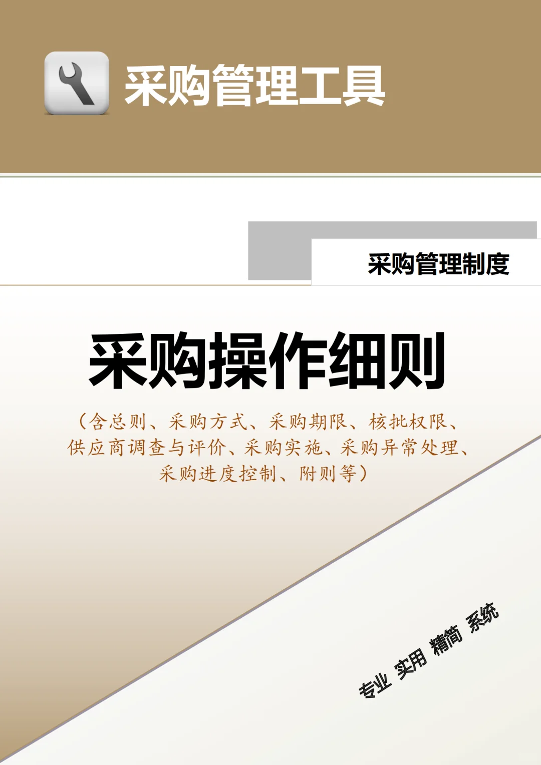 采购人必看！采购操作细则，你掌握了吗？
