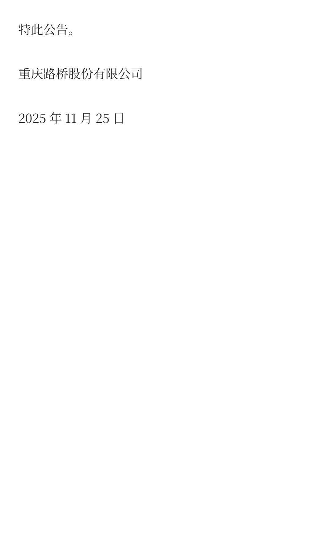 重庆路桥：行政复议失败，补税7743万