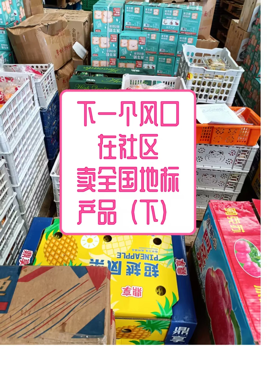 下一个风口，在社区卖全国地标特产产品
