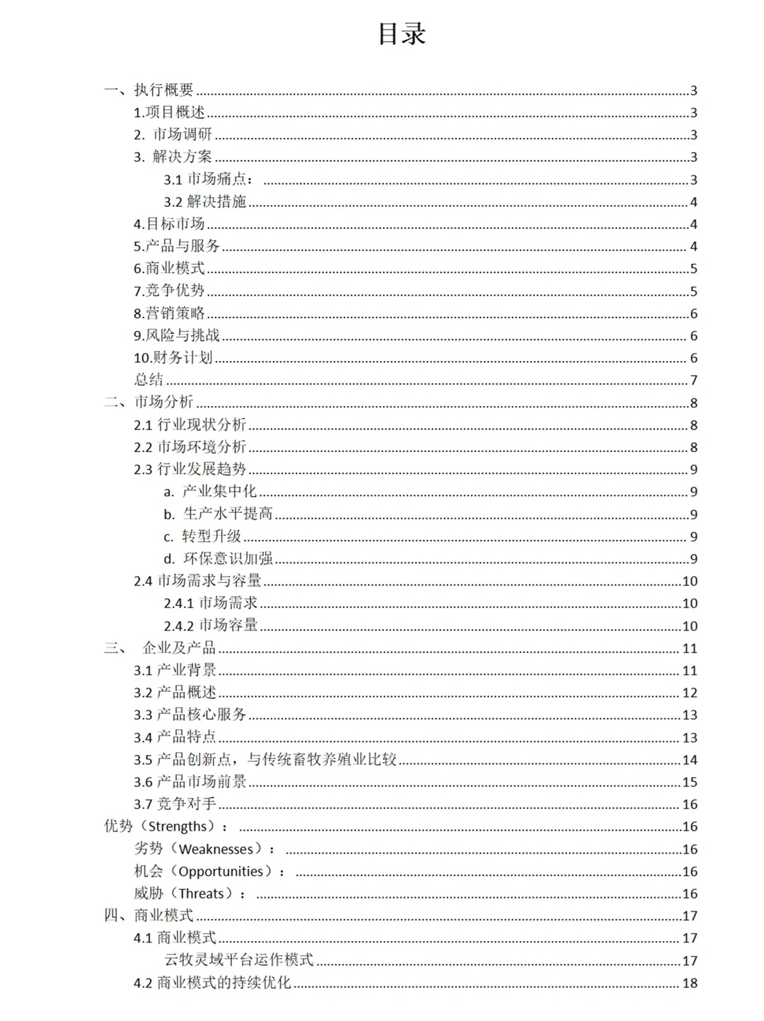 AI+乡村振兴?红旅智慧养殖模板计划书