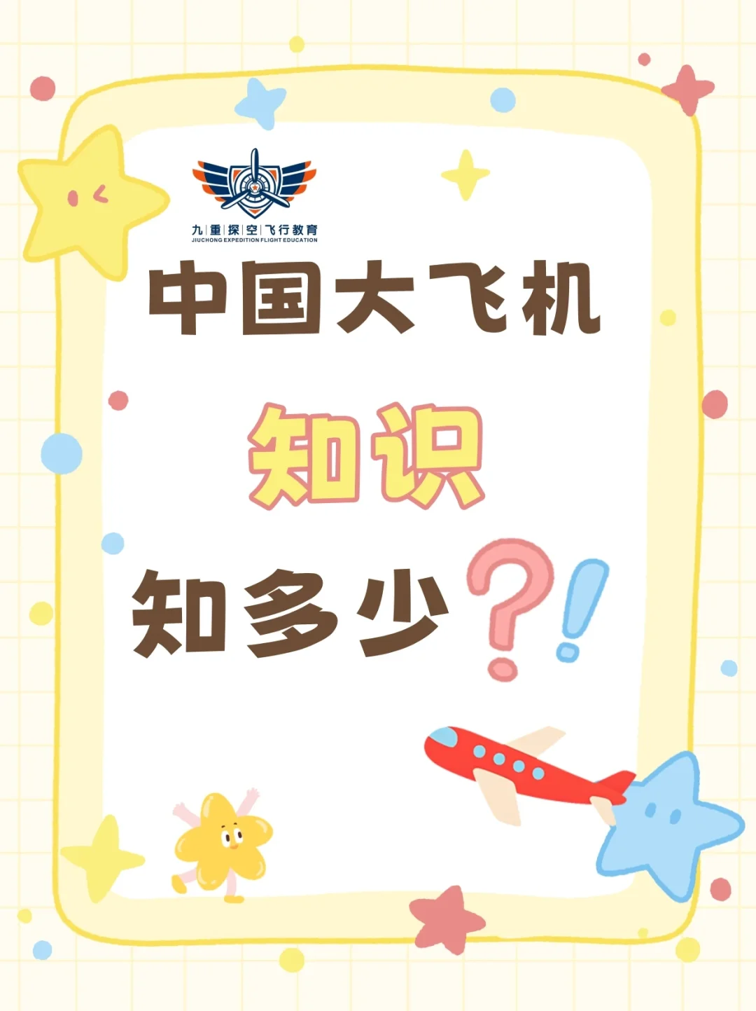 中国大飞机知识知多少？