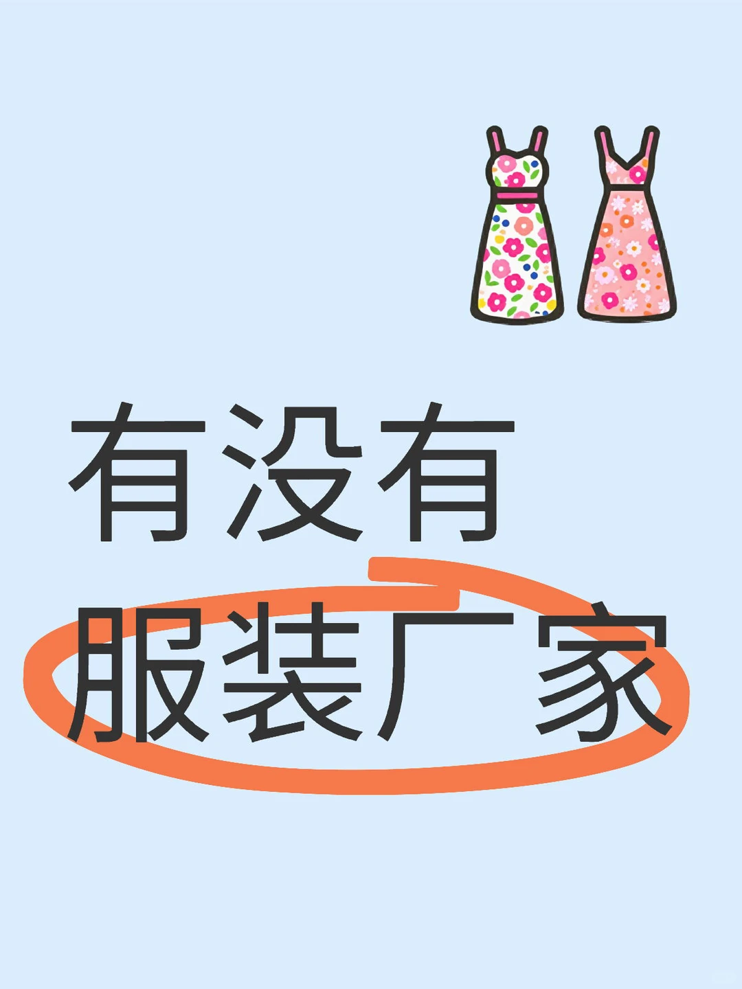 有没有服装厂家可以提供货的