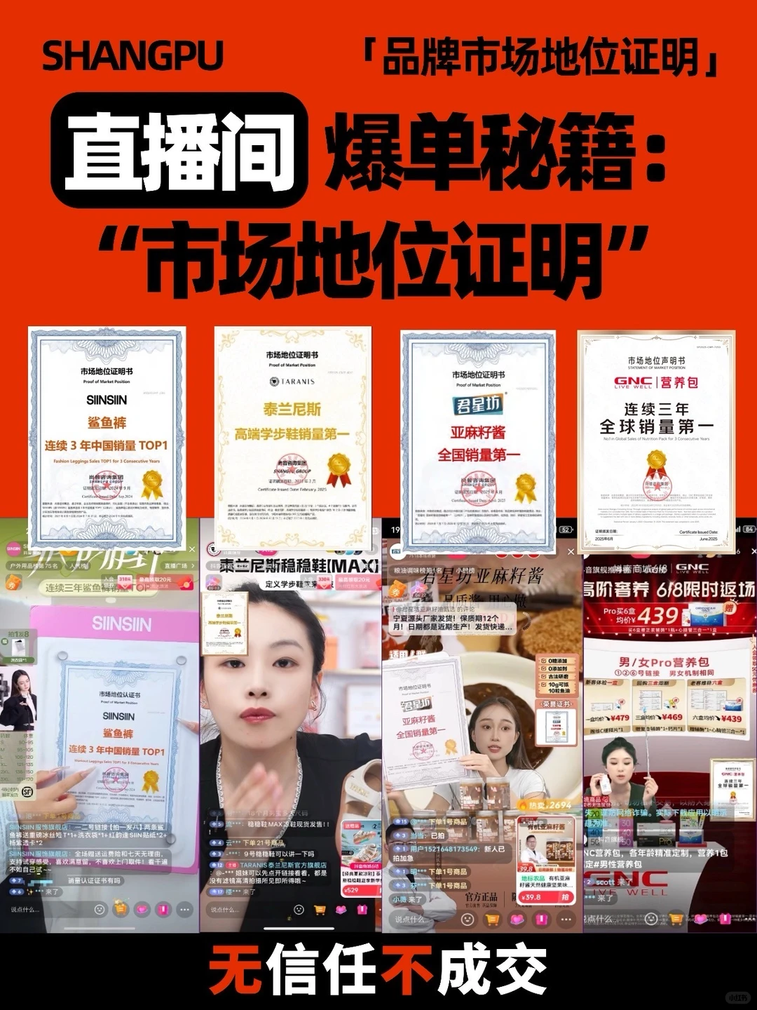 直播间爆单秘籍：——“市场地位证明”