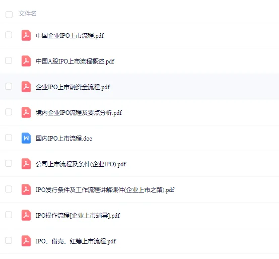 企业上市流程