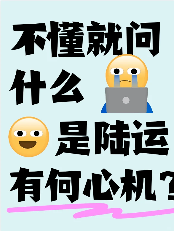 陆运，物流界的“陆地行者”✨