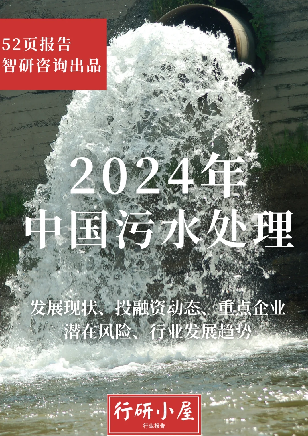 2024年中国污水处理行业现状及发展趋势