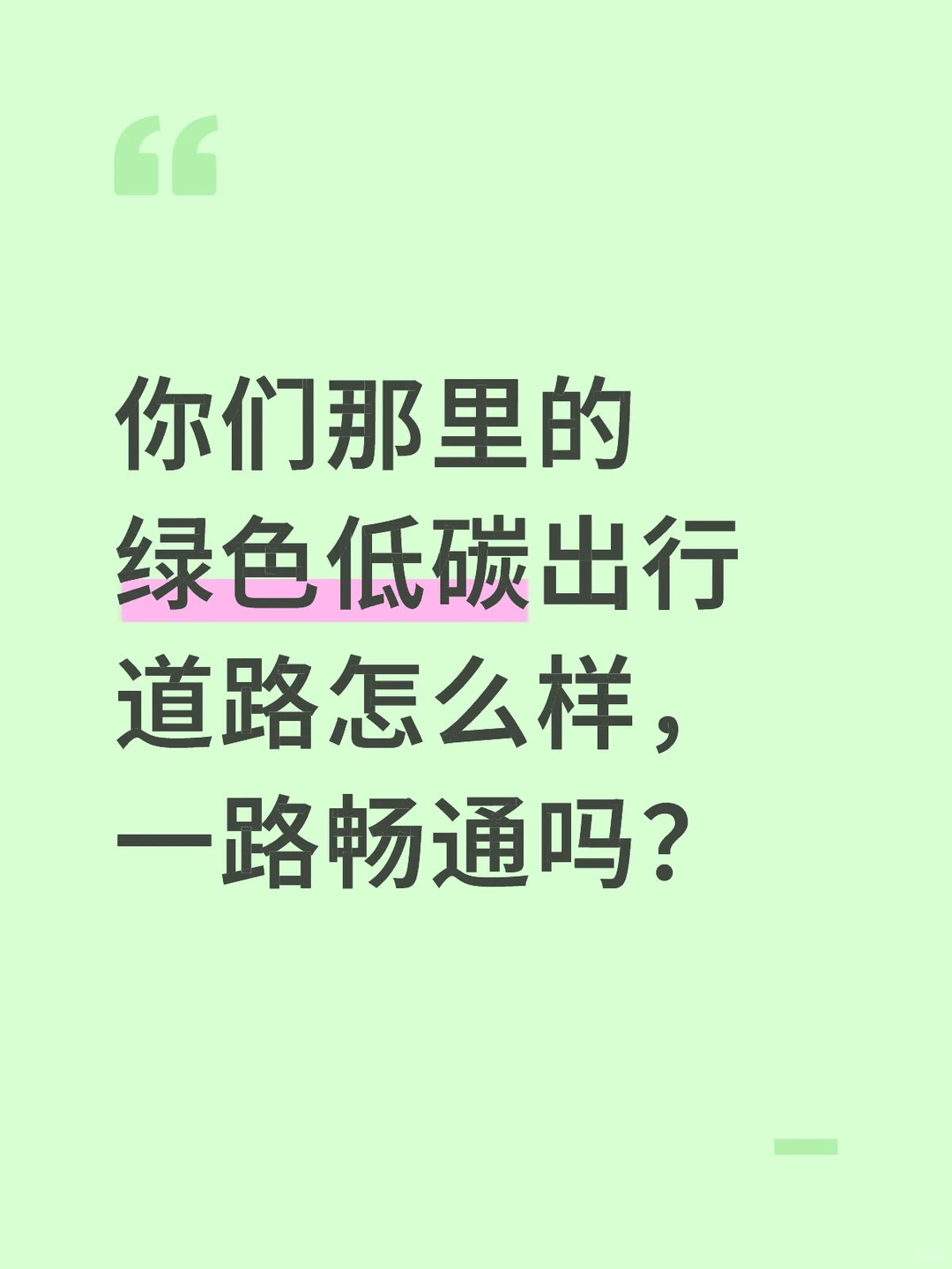 你们那里的绿色低碳出行道路是否一路畅通？