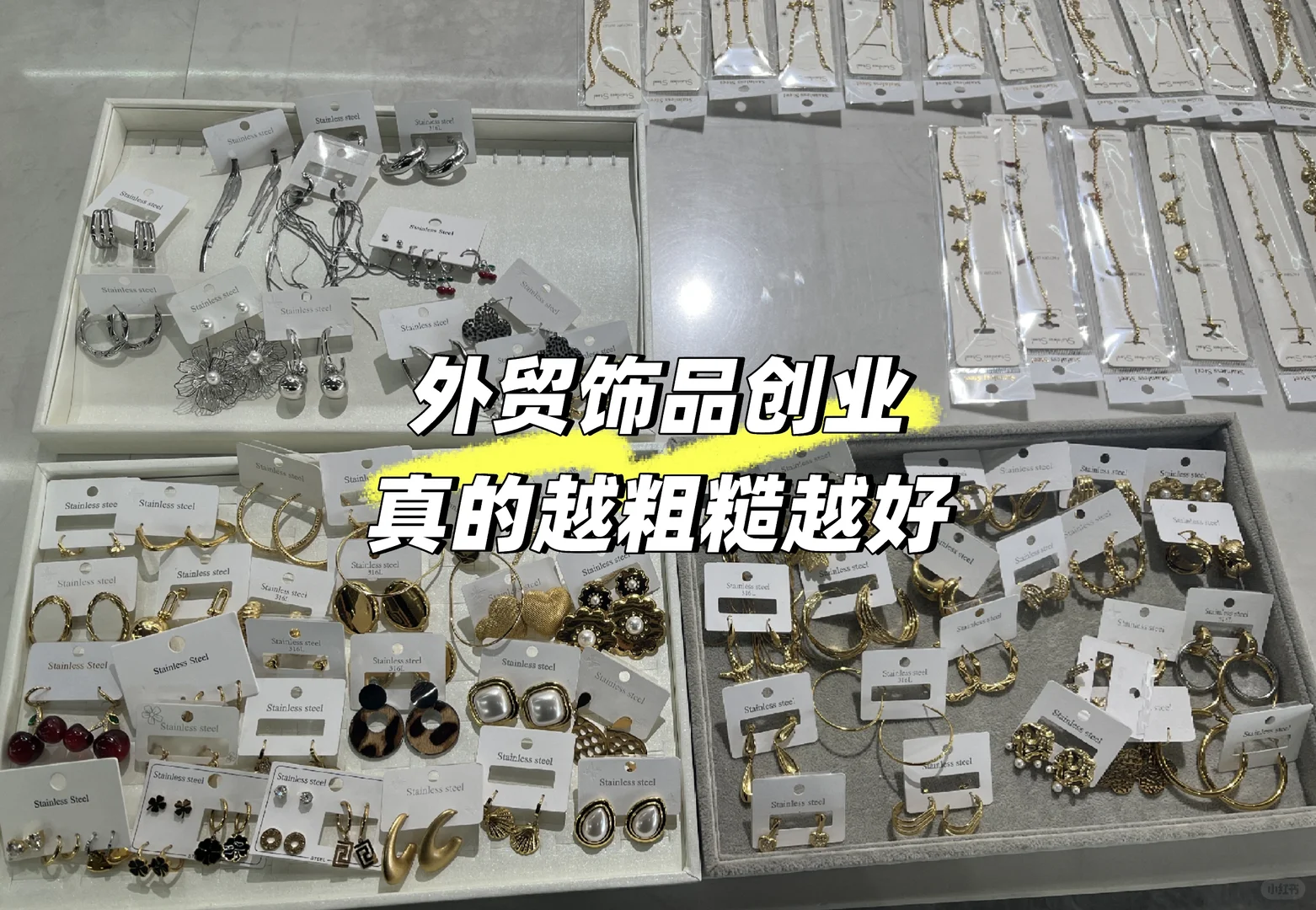 外贸饰品创业｜别怕“粗糙”