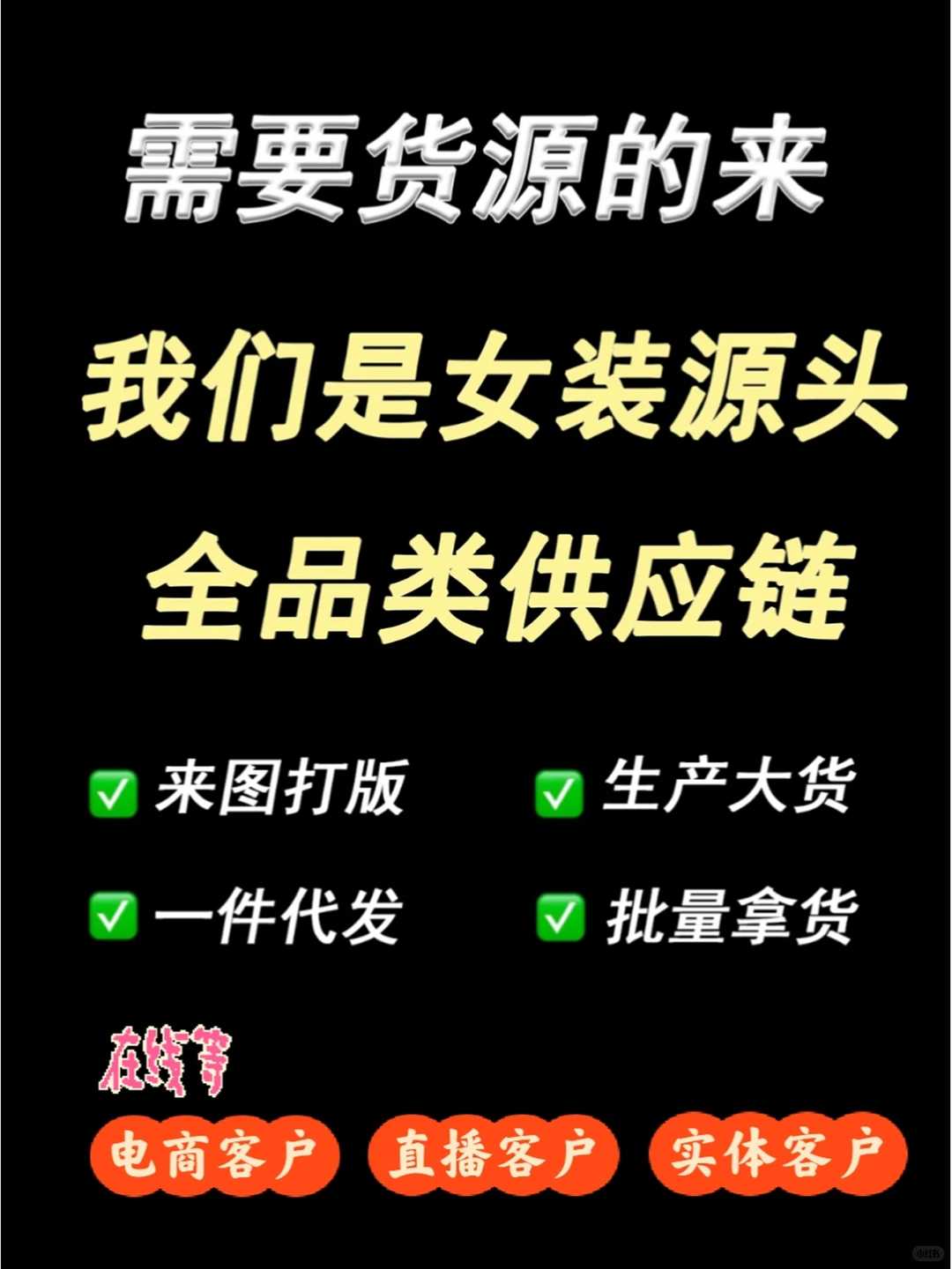 别看了，我们就是源头女装供应链！