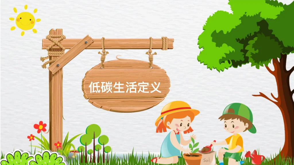 绿色出行，低碳生活家长课堂ppt