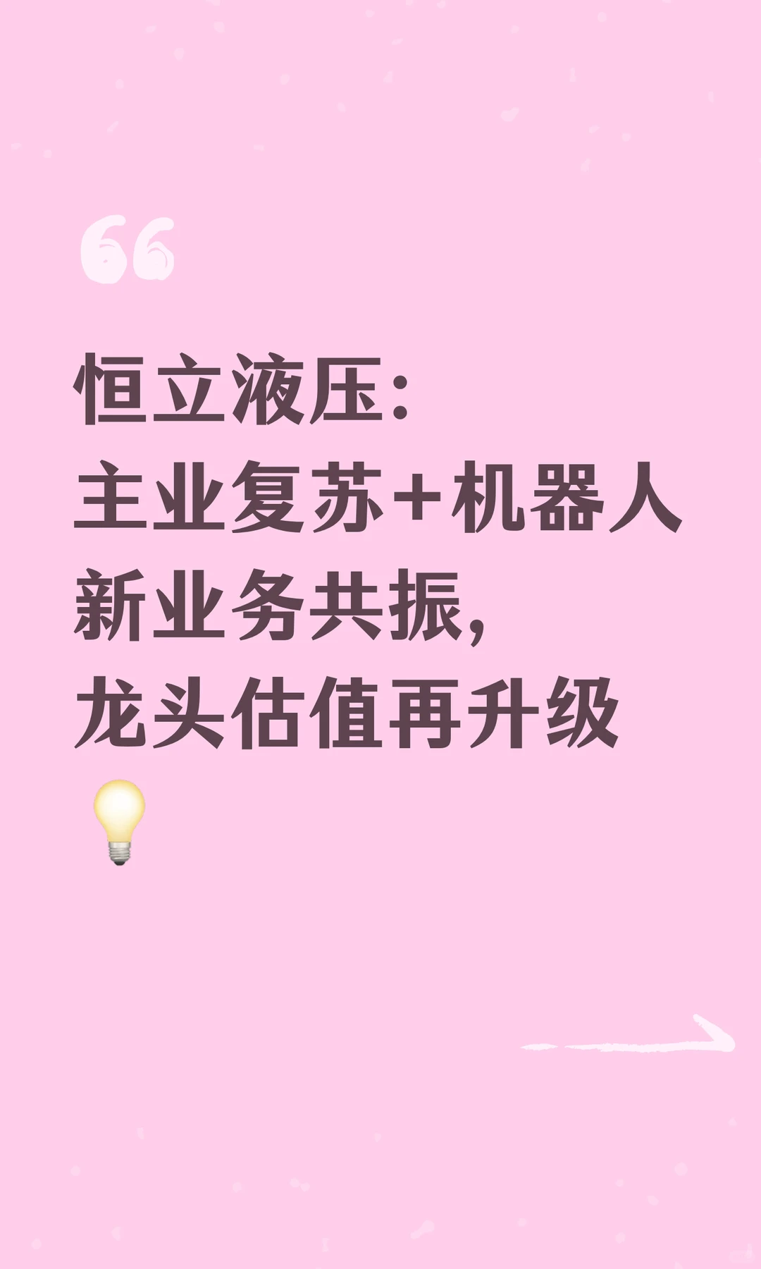 恒立液压：主业复苏+机器人新业务共振，