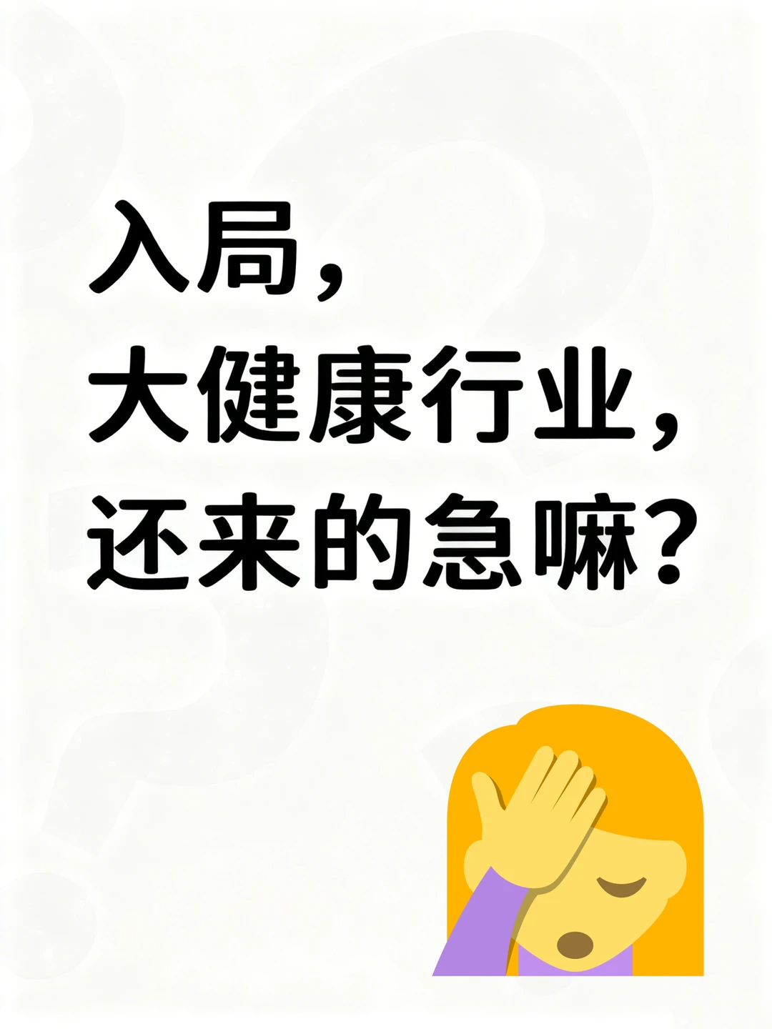 现在入局大健康行业，还来的急嘛！