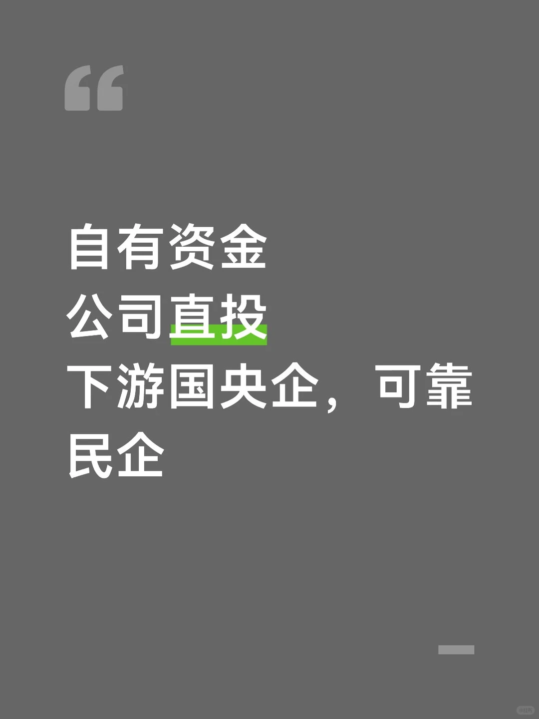 自有资金，公司直投，下游国央企