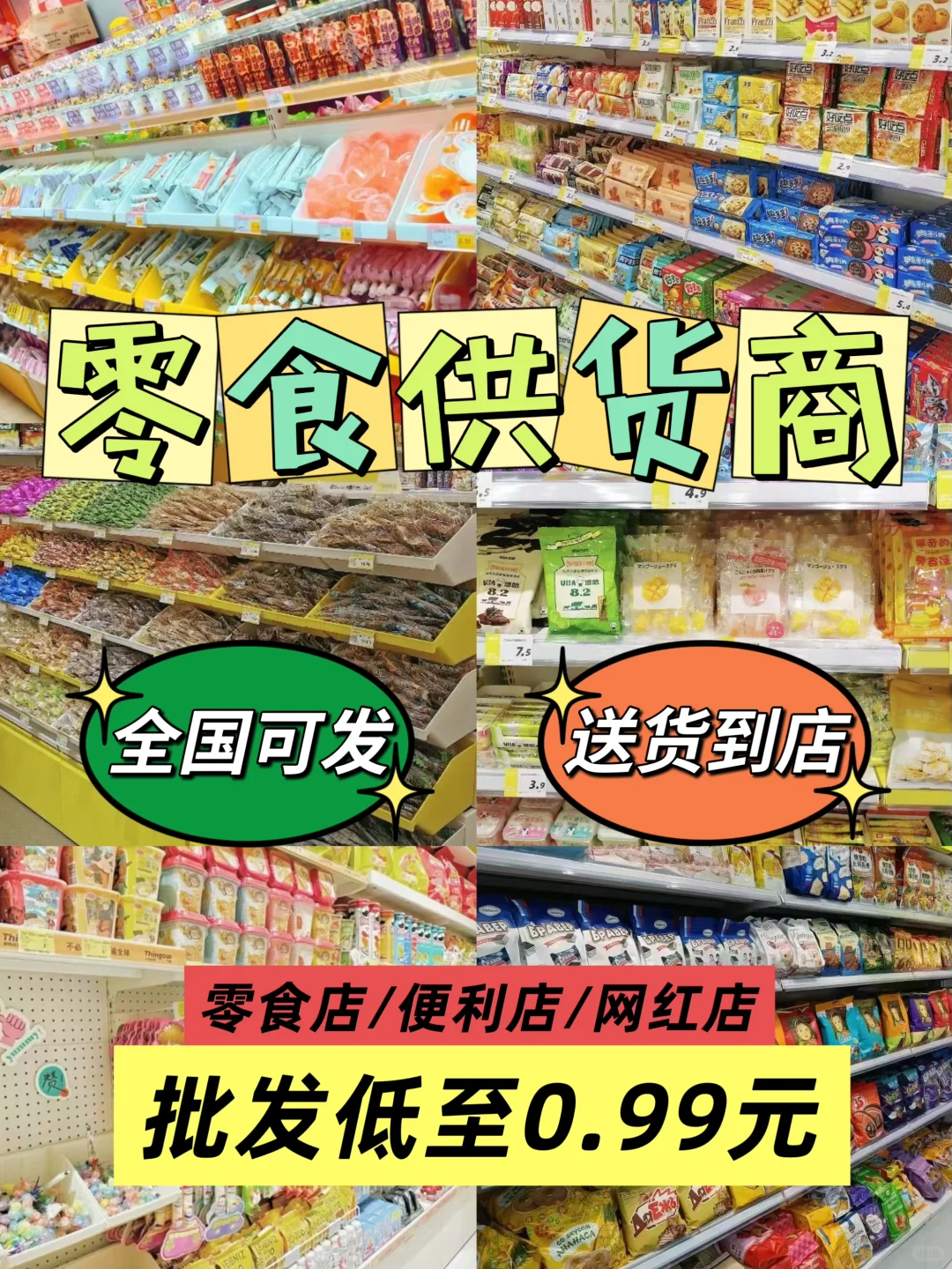 食品零食供货商！全国可发！