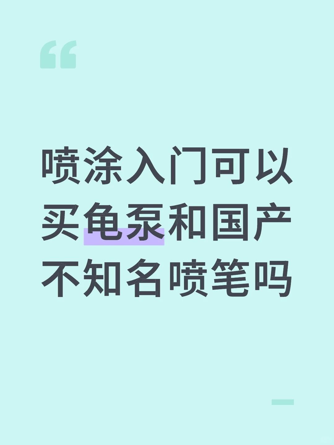 龟泵和便携手持泵哪个好用