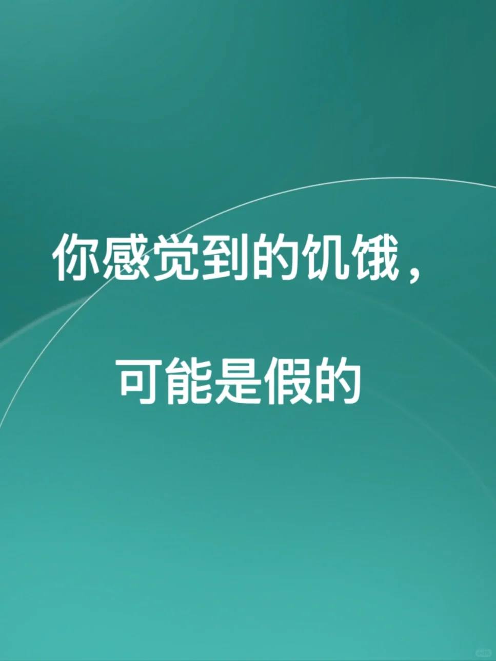 搞定减肥90%的问题：只需分清两种饥饿