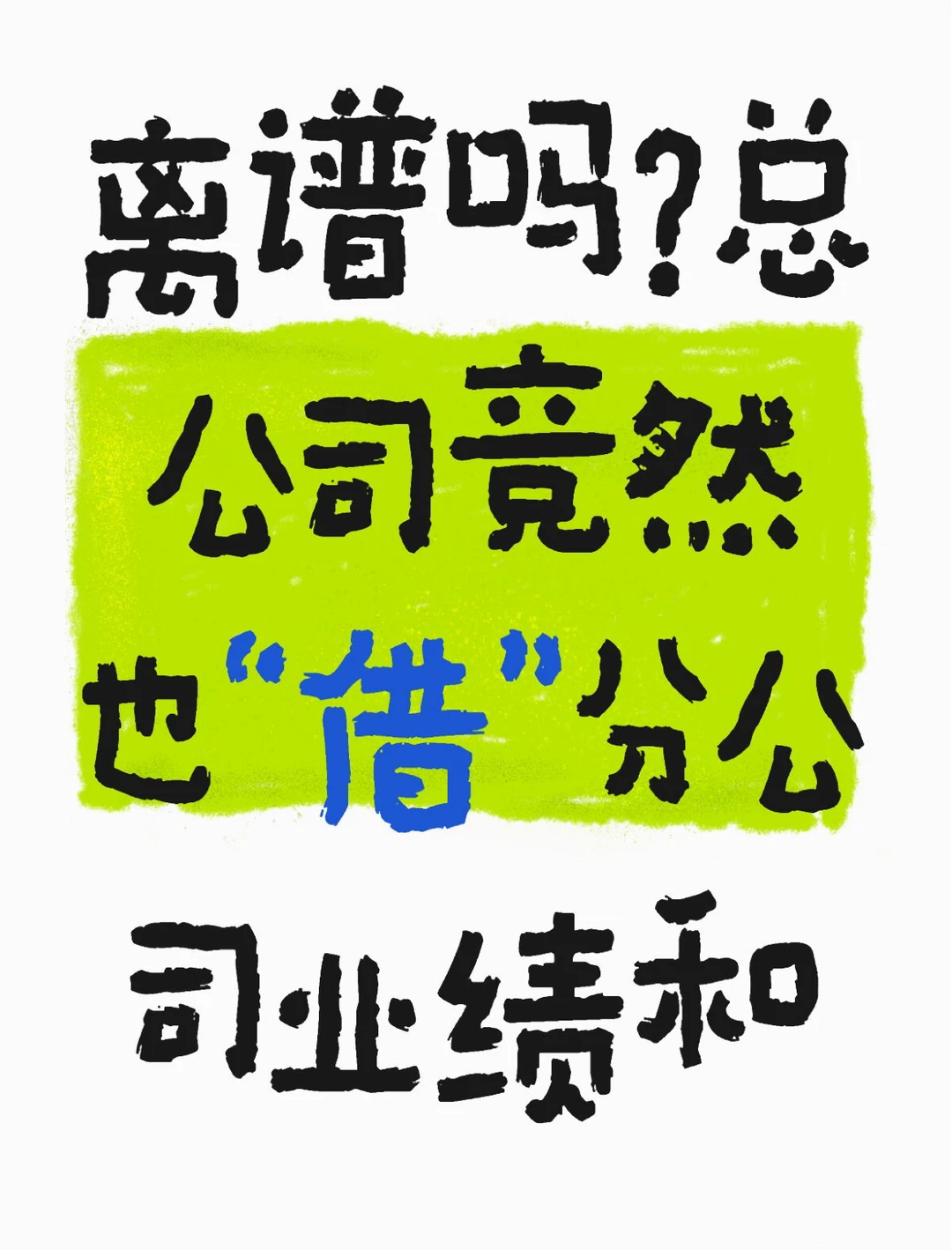 总公司能“借用”分公司业绩与人员