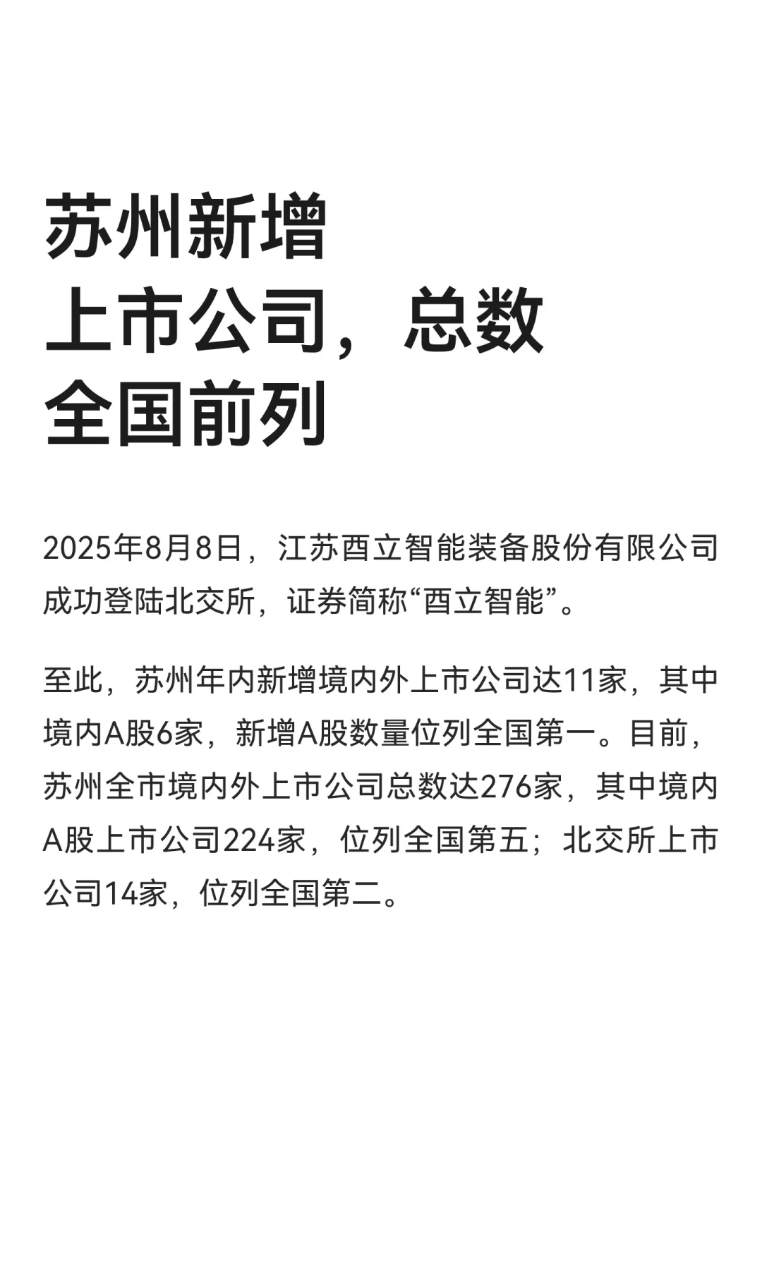 苏州新增上市公司，总数全国前列