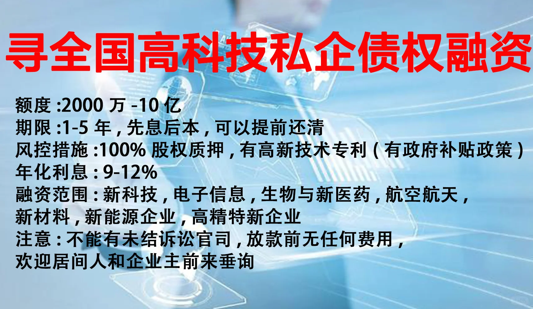 高科技私企融资