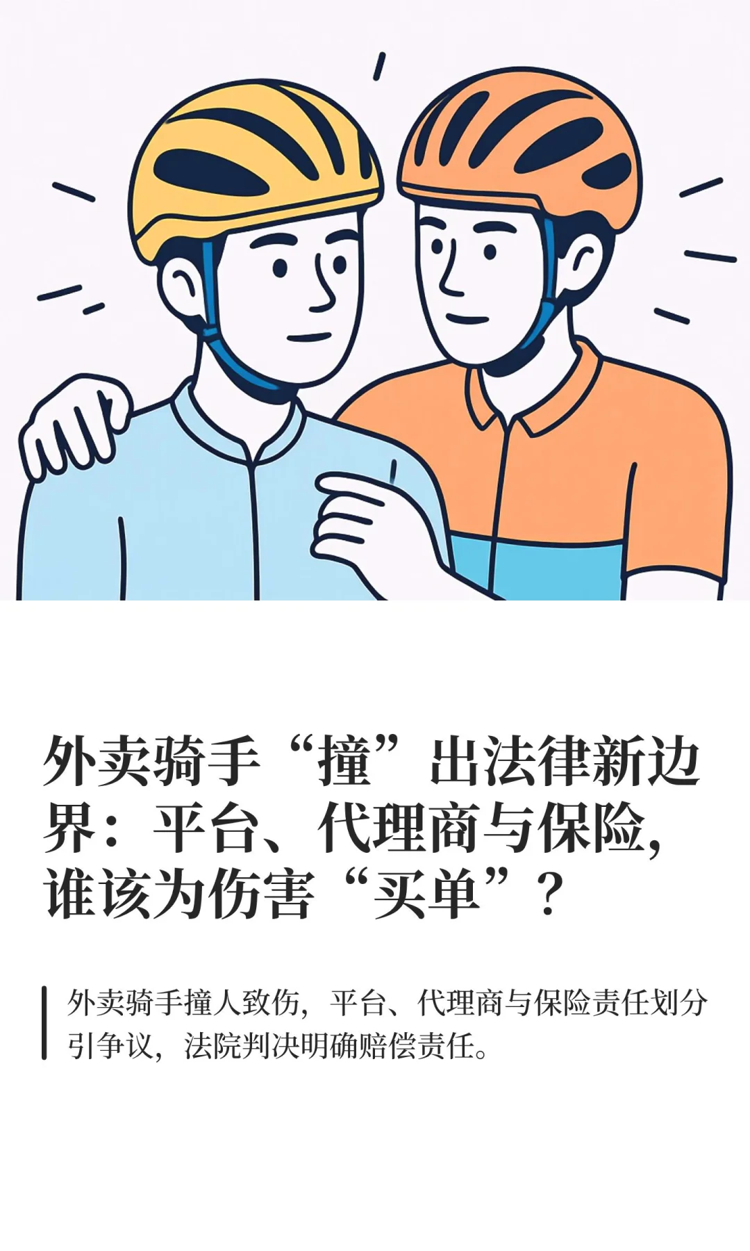 外卖骑手“撞”出法律新边界：平台、代理商