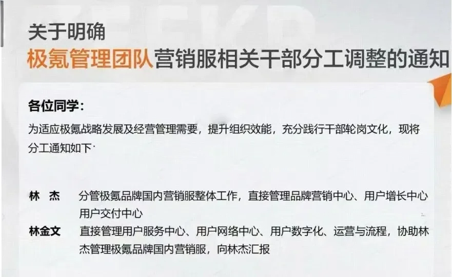 极氪｜管理层调整，林杰负责营销整体工作！