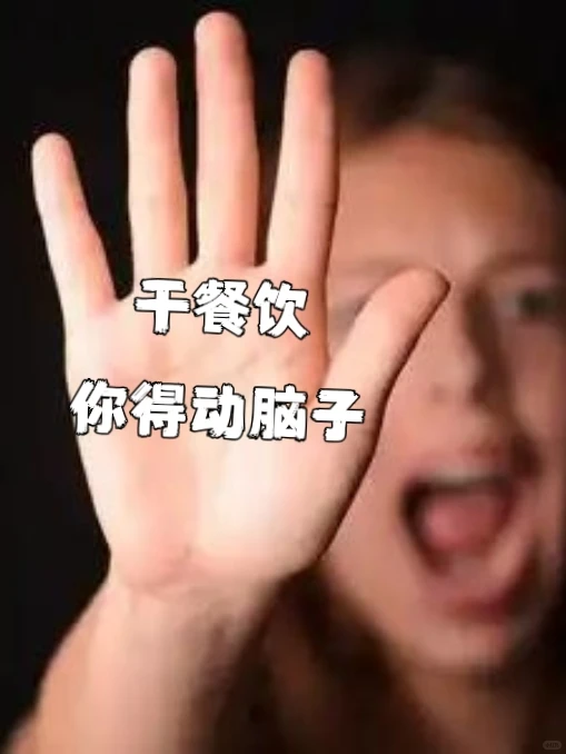 干餐饮，你得动脑子