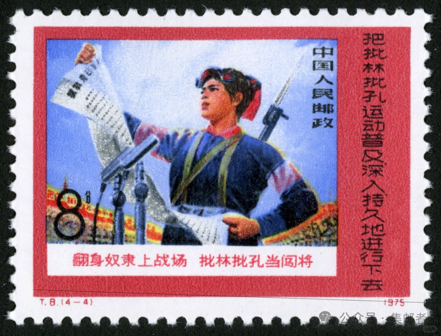 一天一套经典邮票 T8批林批孔