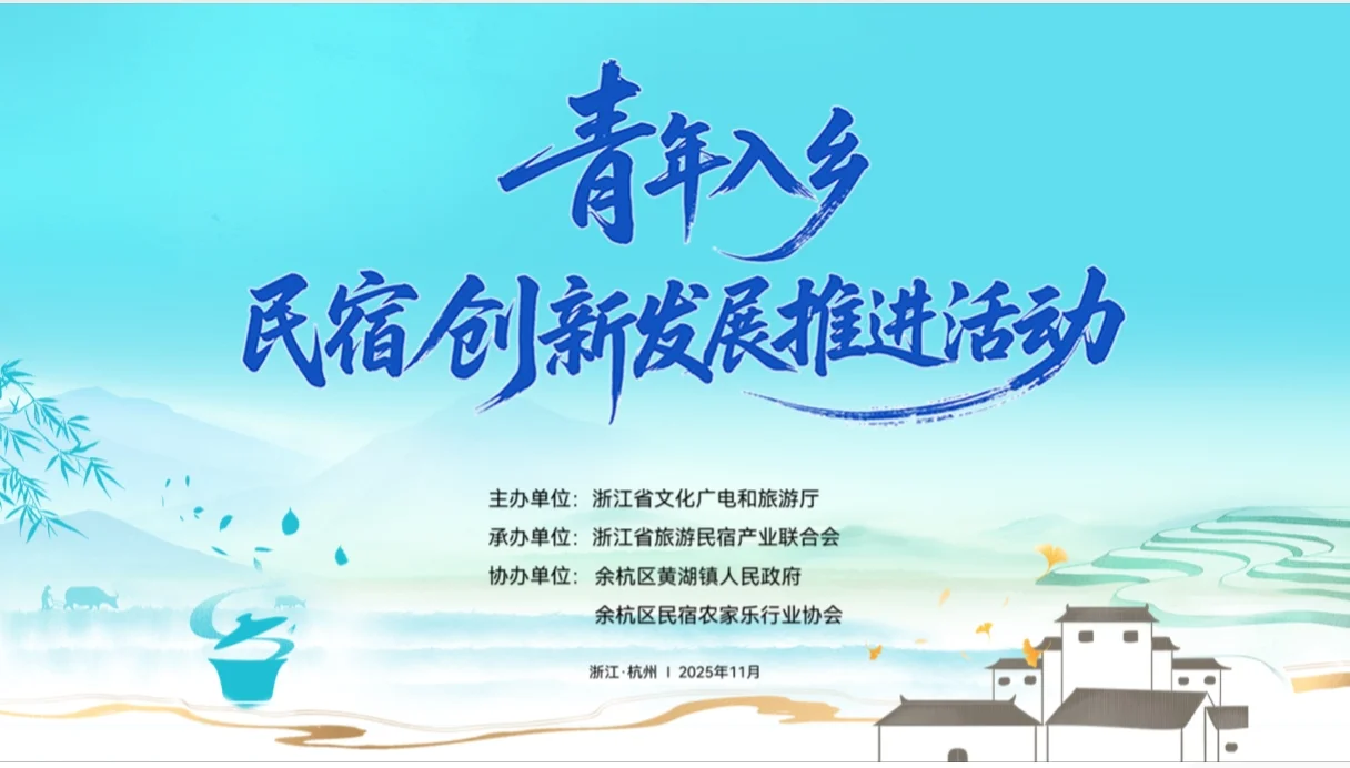 青年入乡，民宿创新发展推进活动暨专家交流