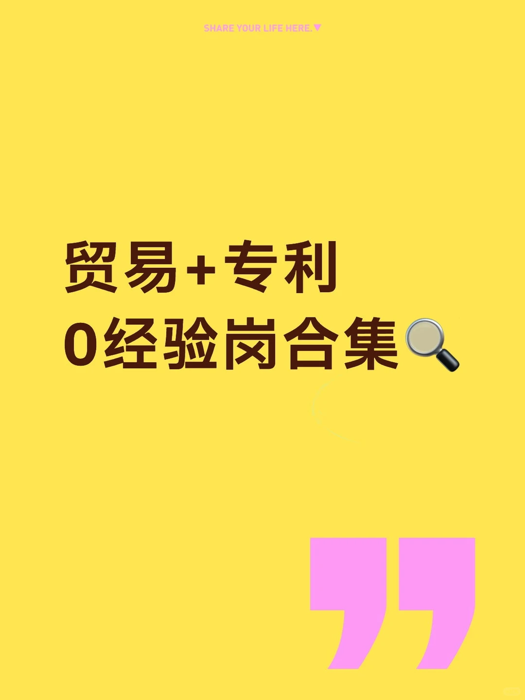 贸易+专利0经验岗合集?