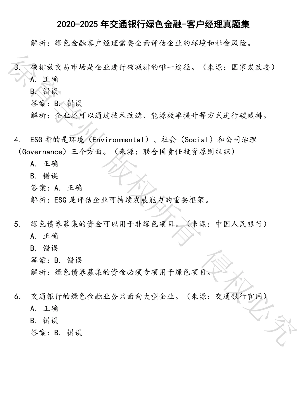 交通银行绿色金融-客户经理笔试历年真题