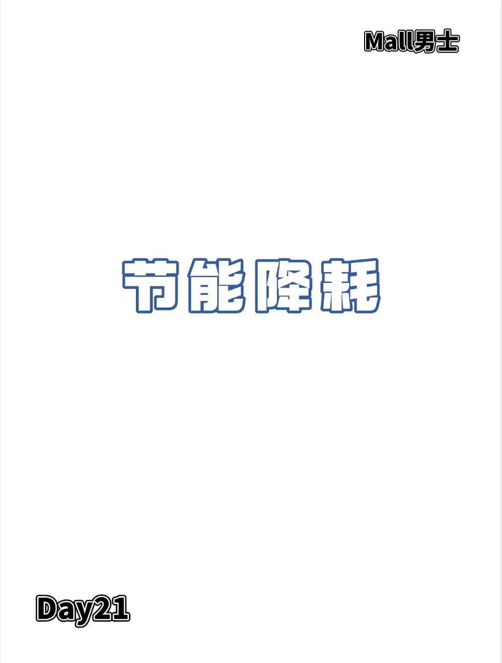 day21 节能降耗