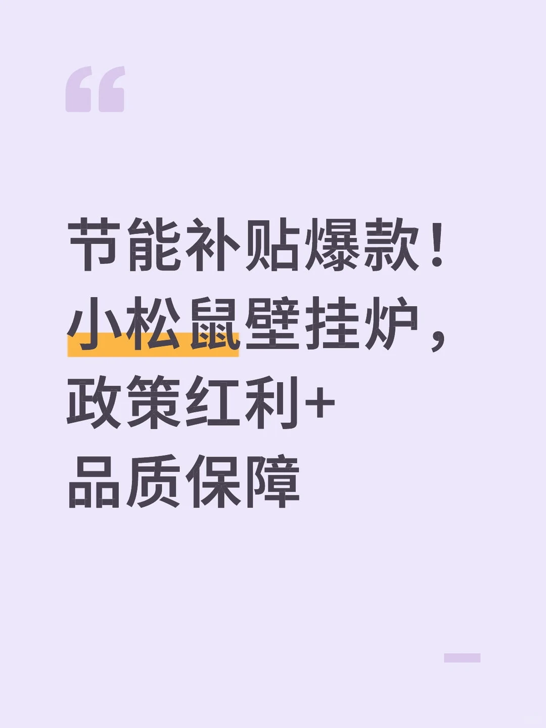 节能补贴爆款！小松鼠壁挂炉，政策红利+品质