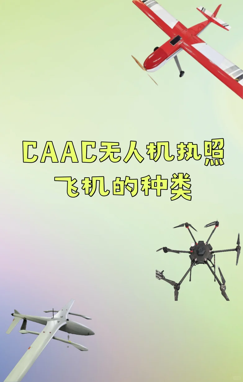 CAAC无人机执照飞机的种类有哪些？