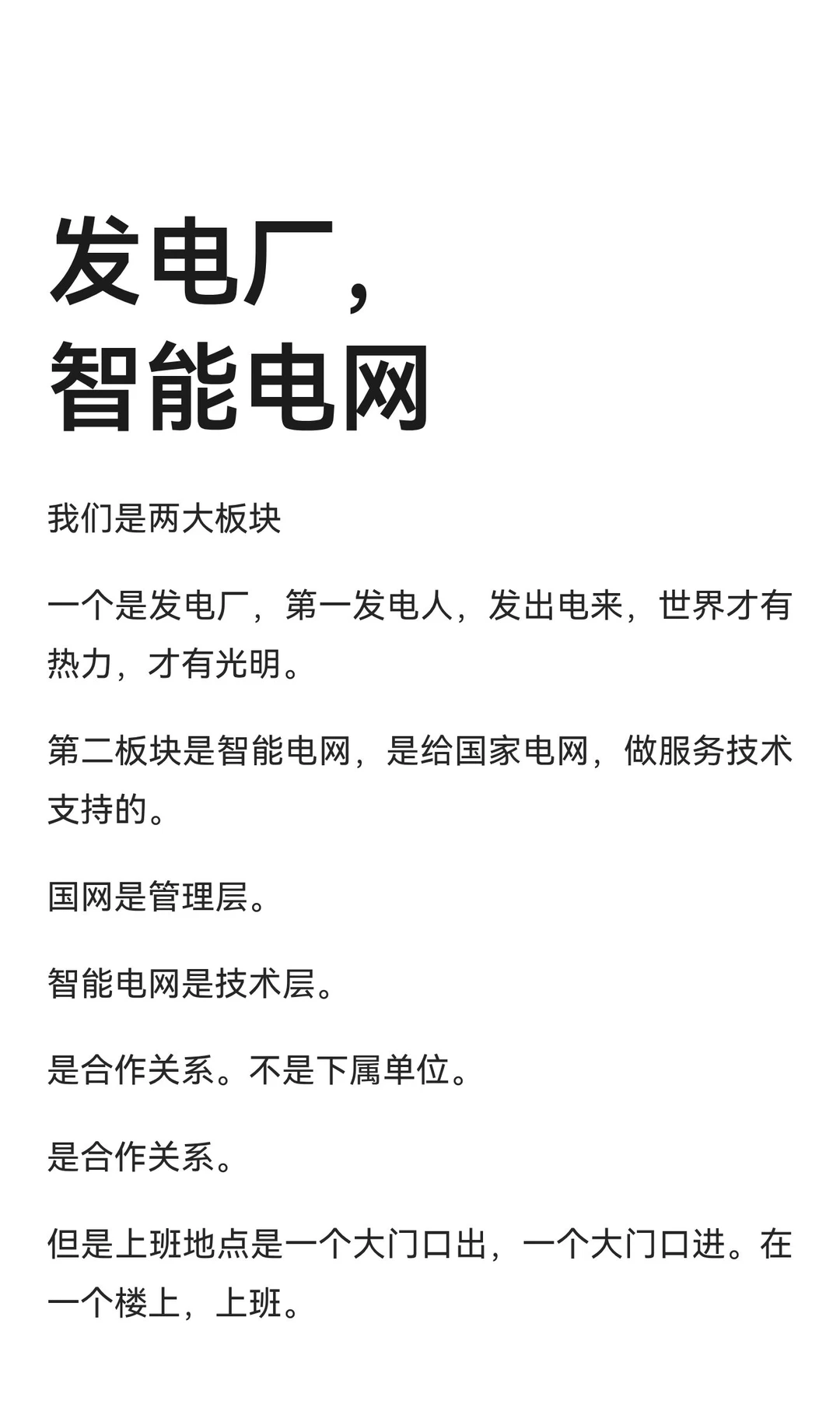 发电厂，智能电网