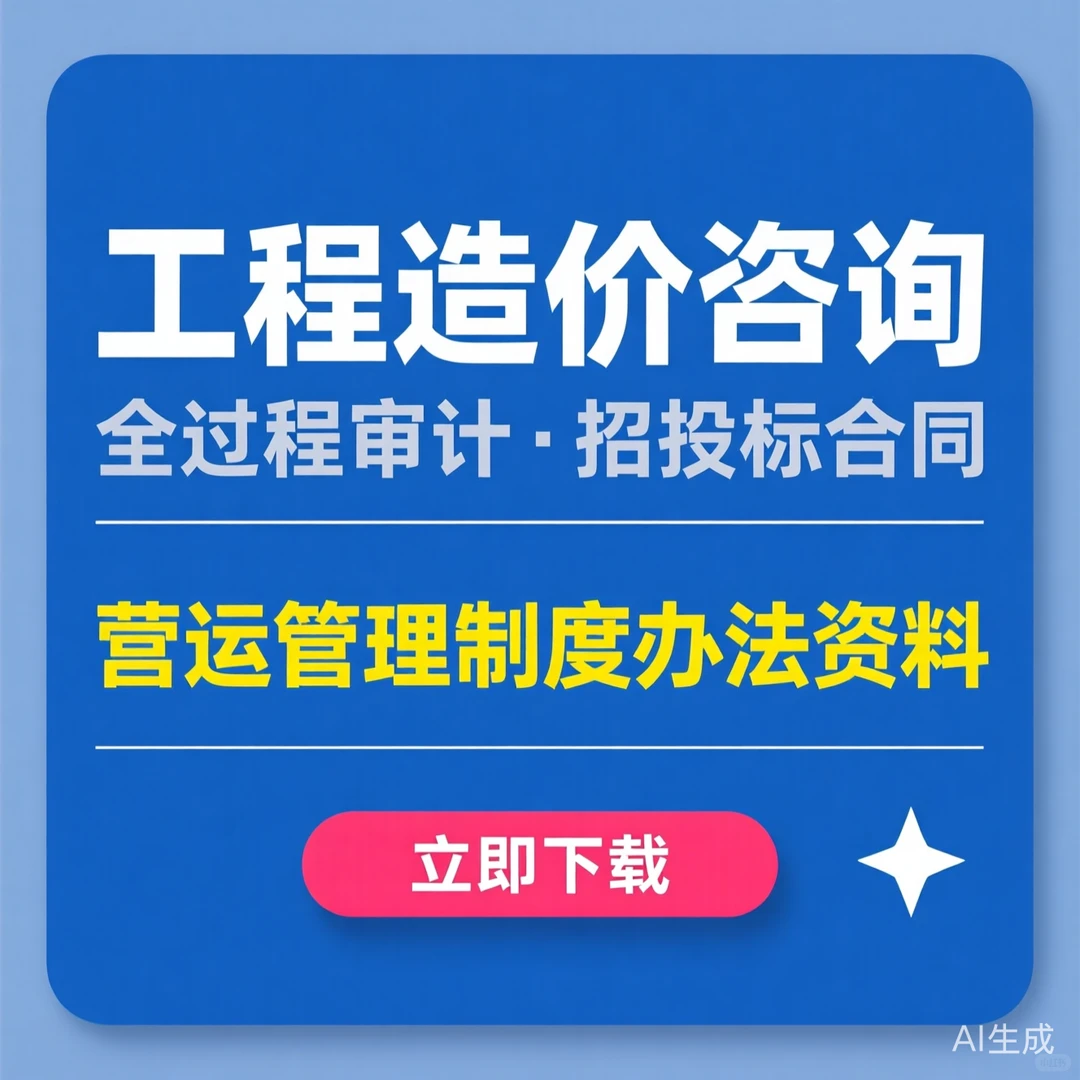 工程造价咨询公司全过程审计招投标合同管理