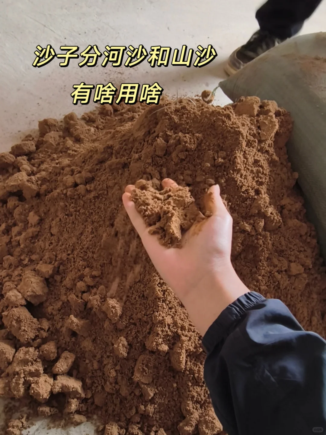 装修水泥沙子如何选❓