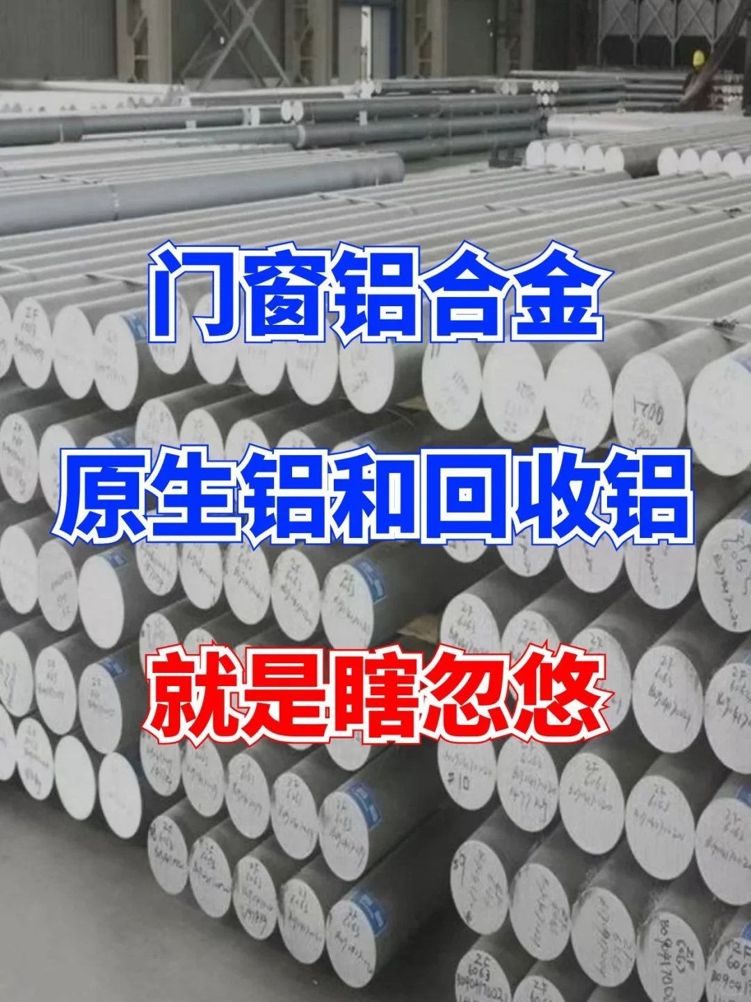 门窗铝合金原生铝和再生铝就是瞎忽悠!