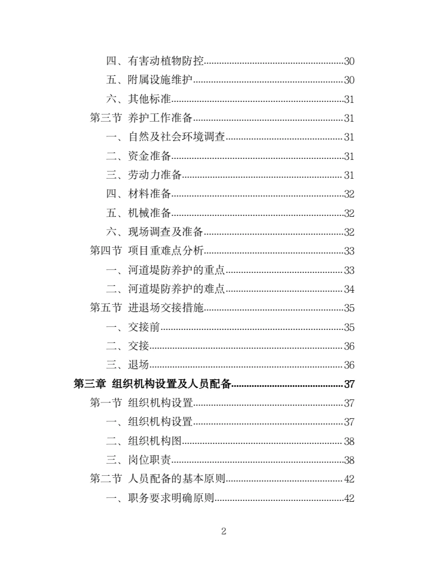 河道堤防养护服务投标方案（417页）