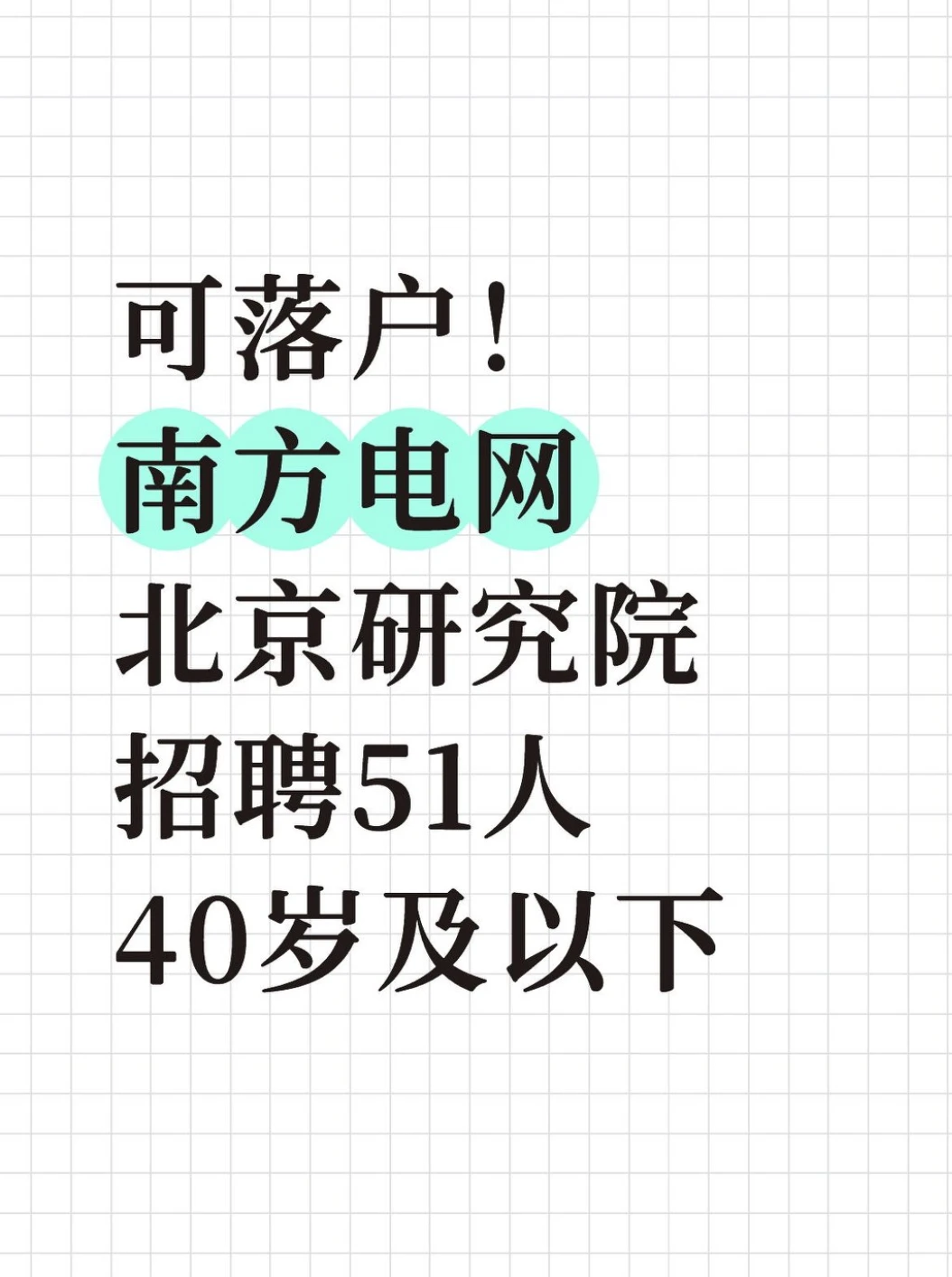 可落户！南方电网北京研究院招聘51人40岁可
