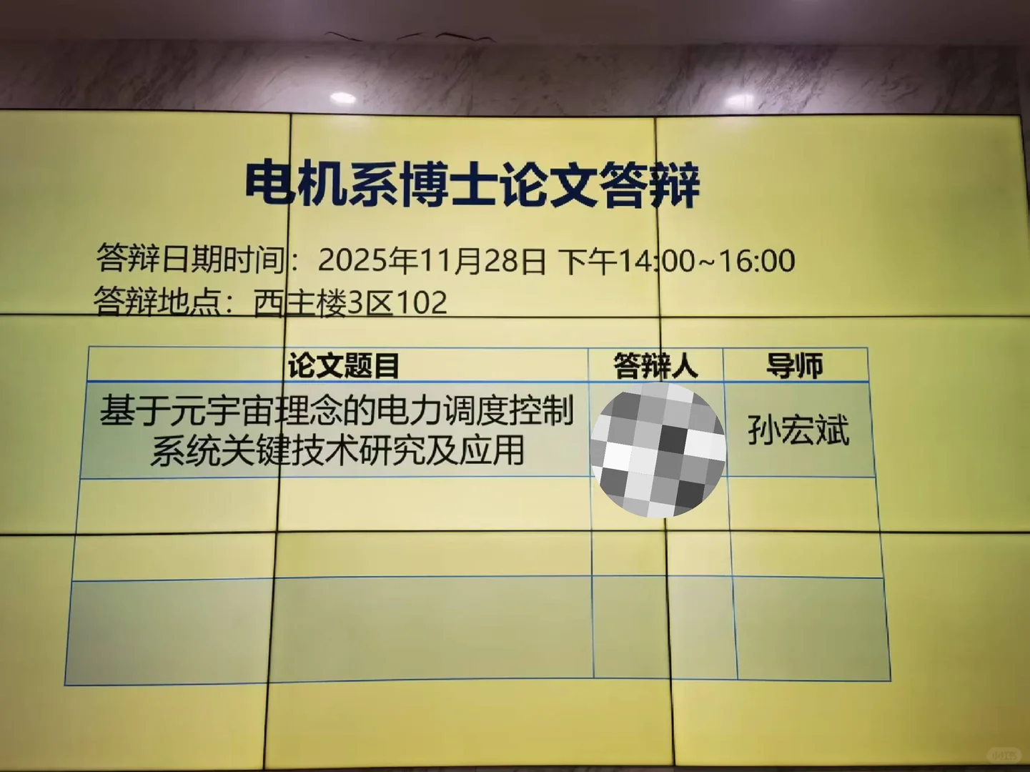 孙院士、元宇宙、电力系统