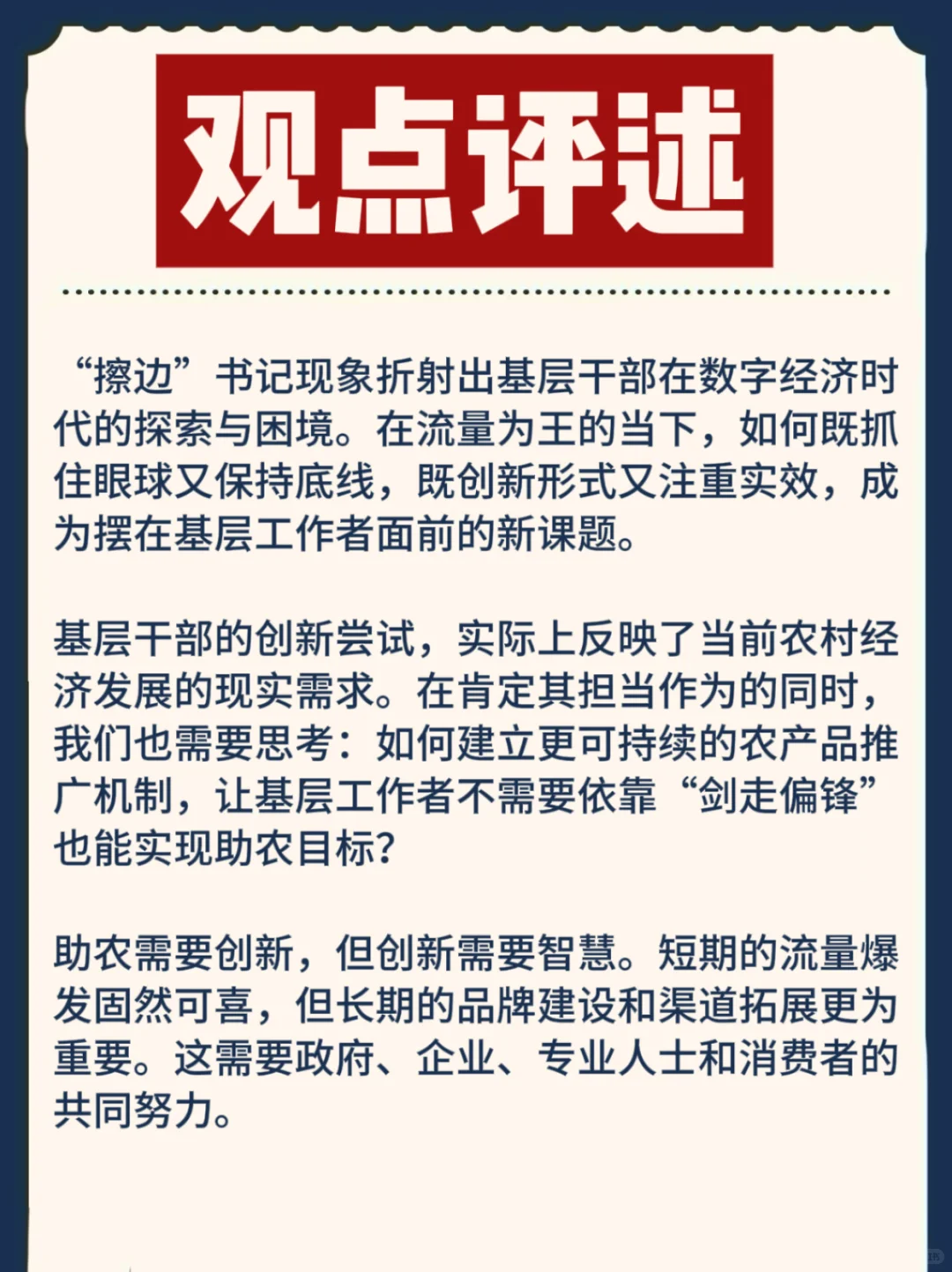 “擦边”书记：流量密码还是务实之举？