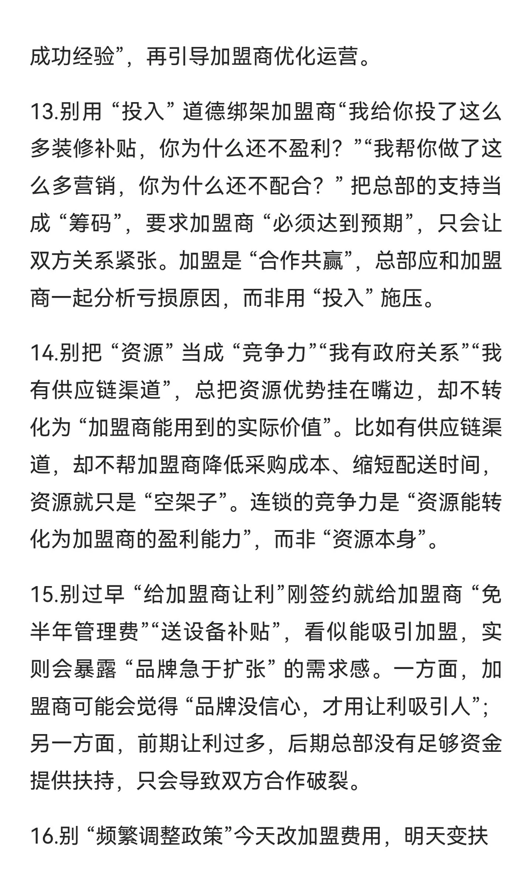 连锁经营必需规避的 18 个危险行为