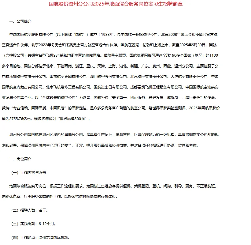 在温州龙湾机场，国航温州分公司实习生招聘