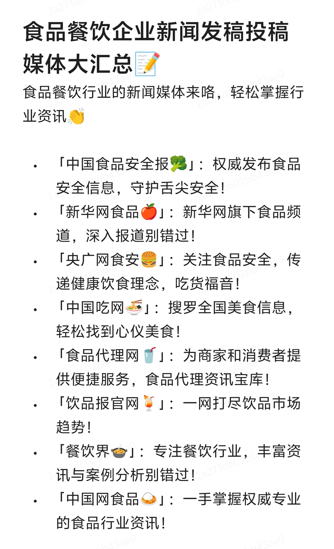 食品餐饮企业新闻发稿投稿媒体大汇总?