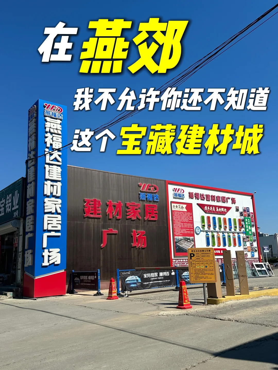 ?建材城里还能这么玩❓