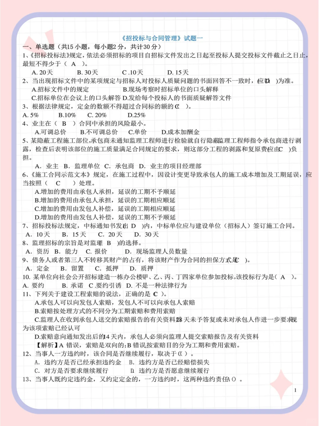 《工程招投标与合同管理》 试题试卷及答案