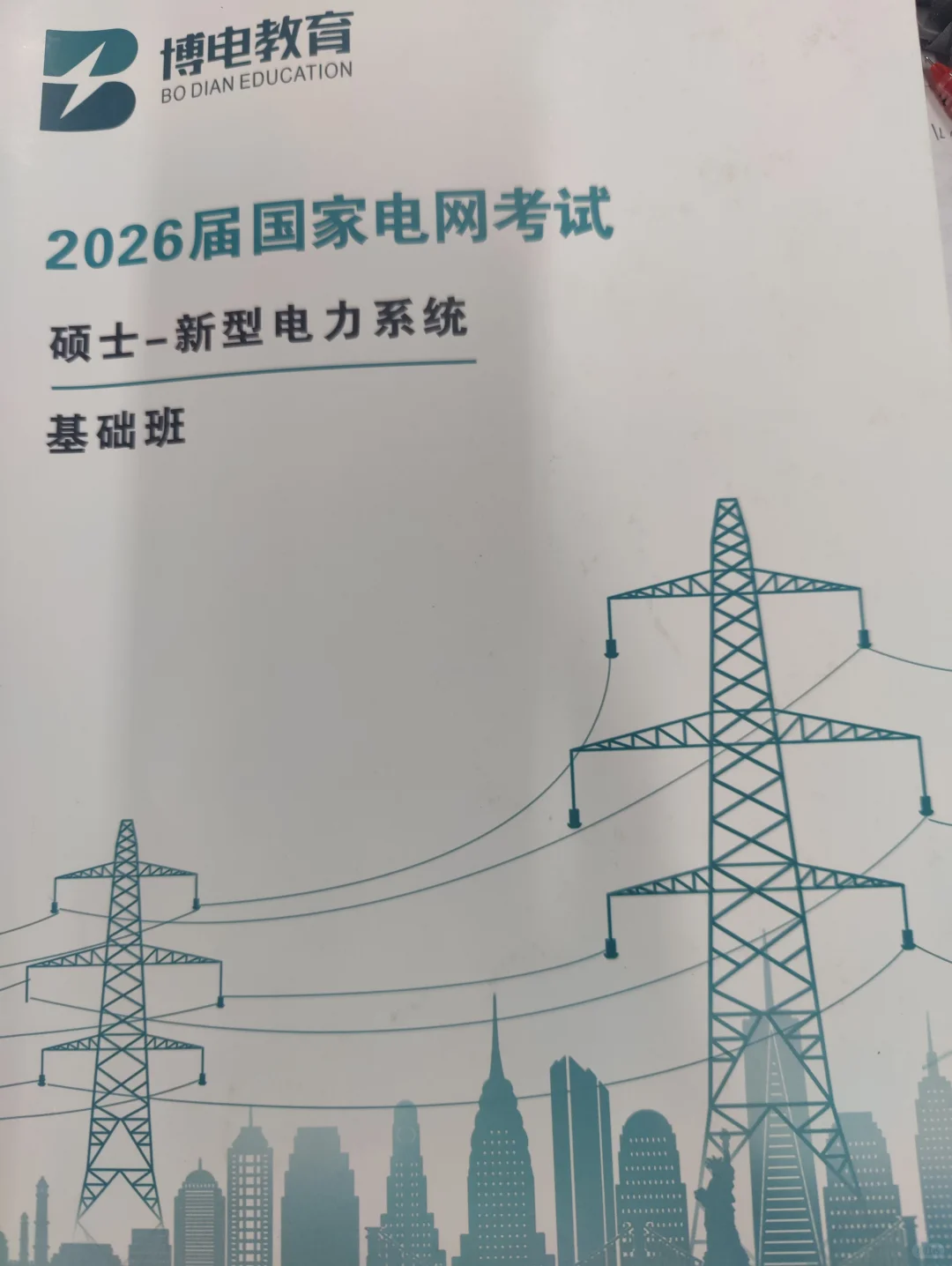 26电网考试新型电力系统备考DAY62