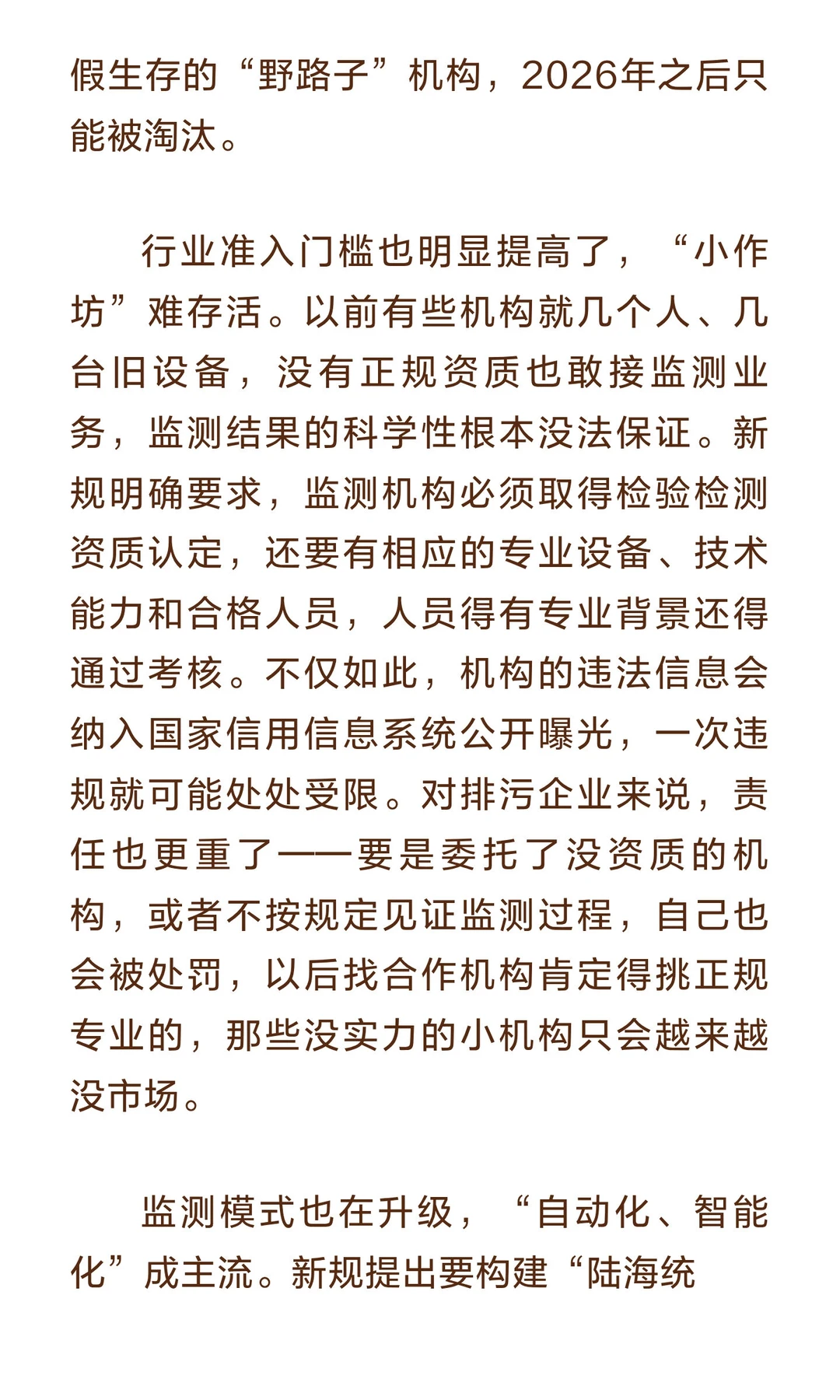 生态监测新规2026年施行，行业要迎来“大洗