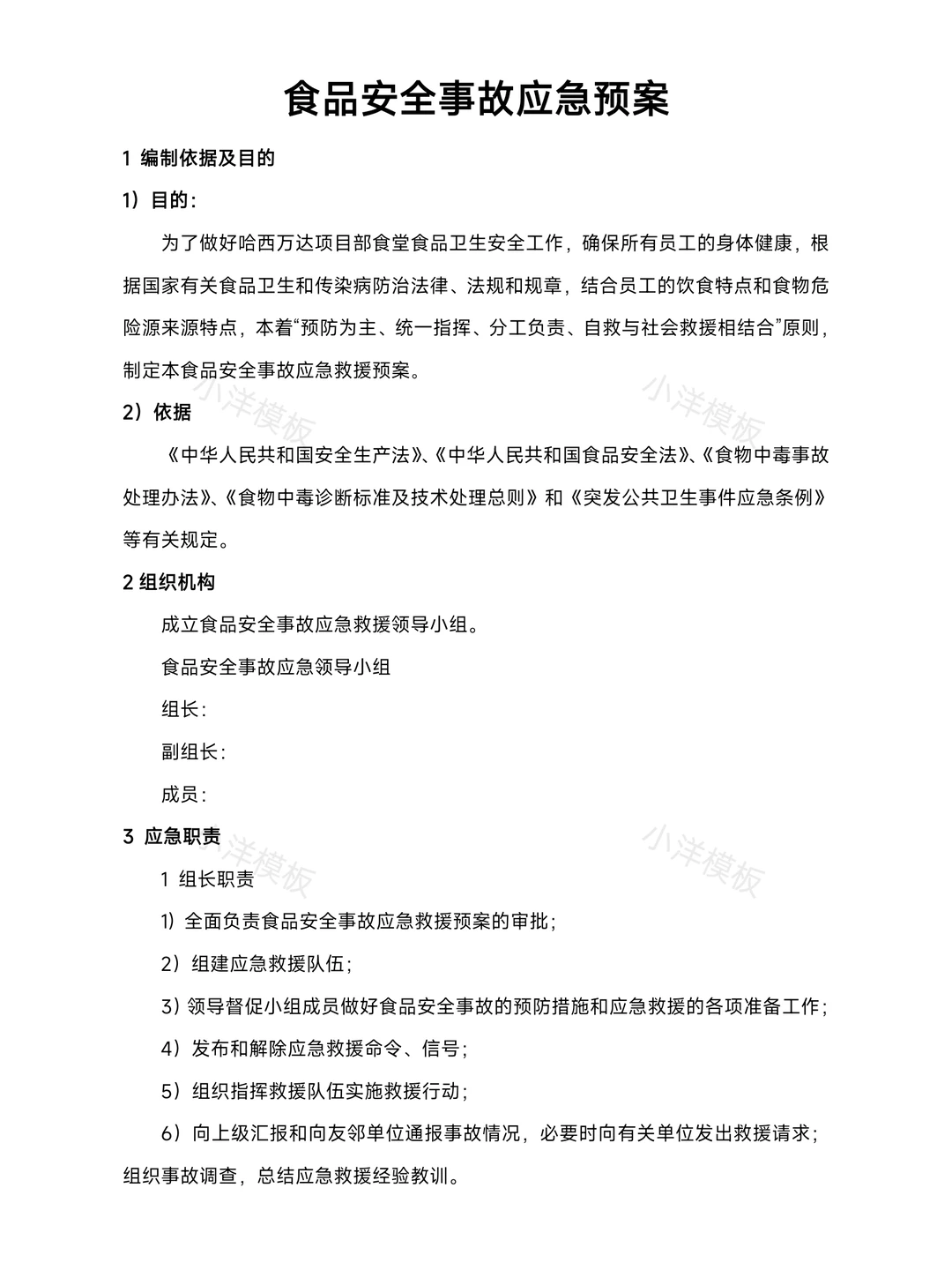 食品安全事故应急预案 【做好食品安全】