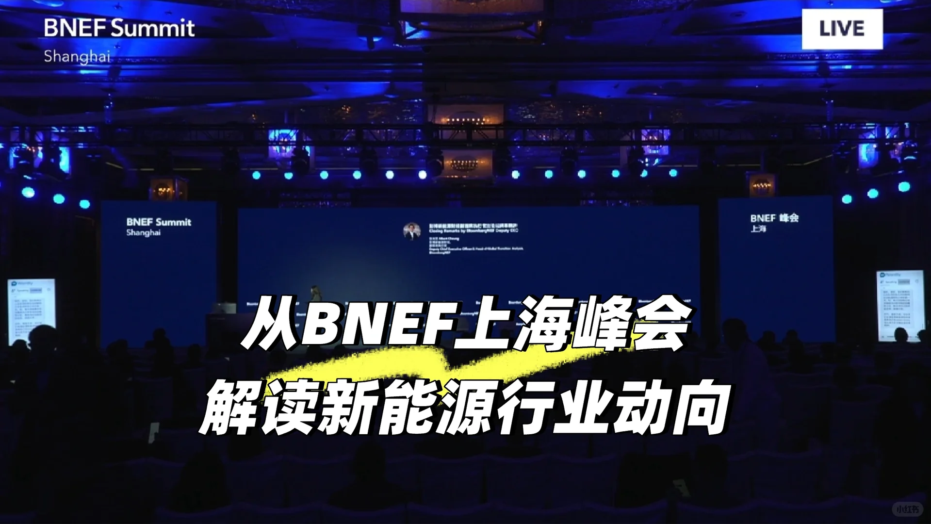 从BNEF上海峰会解读新能源行业动向